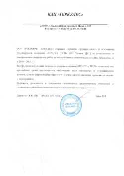 Отзыв от ресторана 'Геркулес' о сопровождении сайта