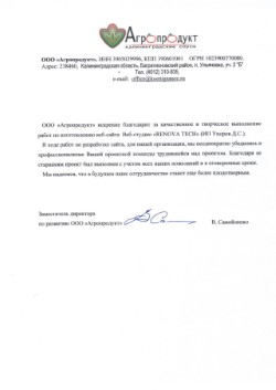 Отзыв от компании 'Агропродукт' о разработке сайта