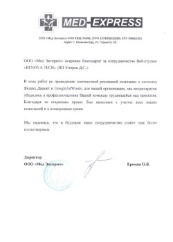 Отзыв о проводимой контекстной рекламной компании для скорой помощи 'Мед-экспресс'