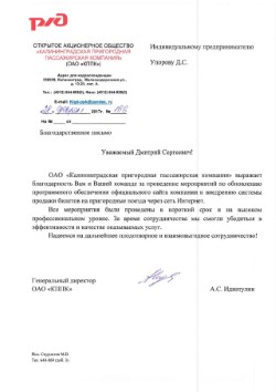 Отзыв о дочки РЖД о разработке системы продажи билетов онлайн